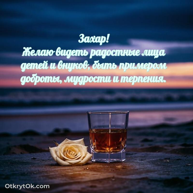 Тёплые слова Захару