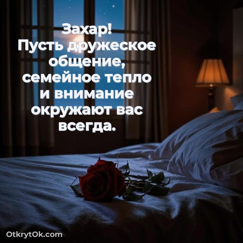 Открытка с пожеланиями Захару для ватсапа