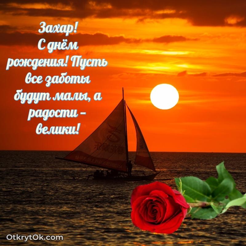 Рисунок и пожелание Захару 68 лет