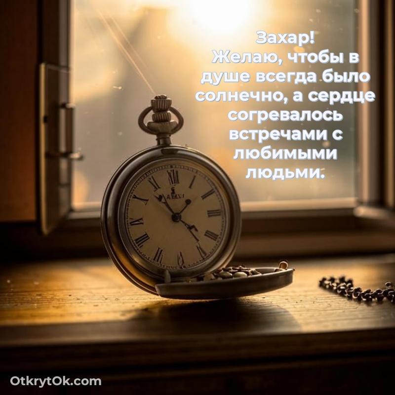 Открытка для ватсап с днем рождения Захару