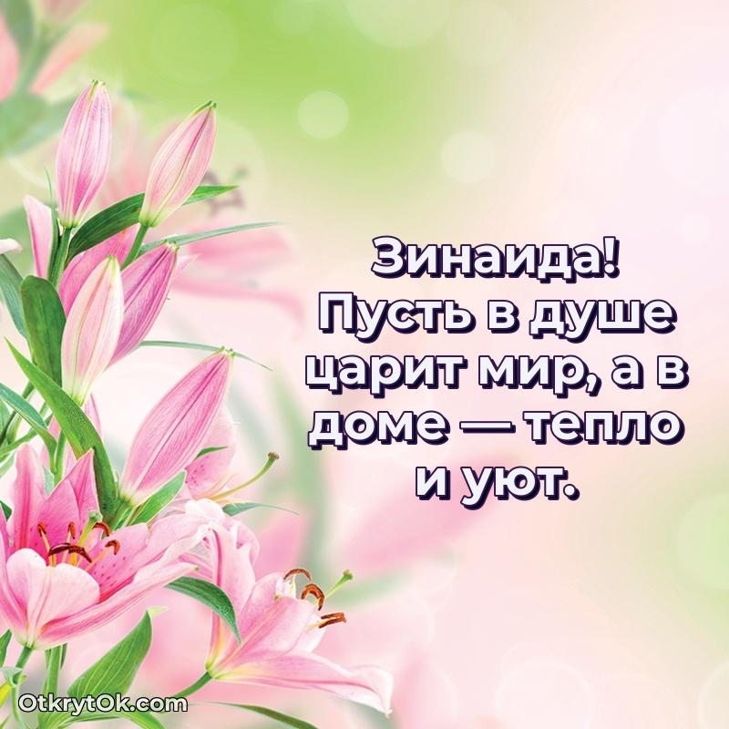 Поздравление женщине Зинаиде