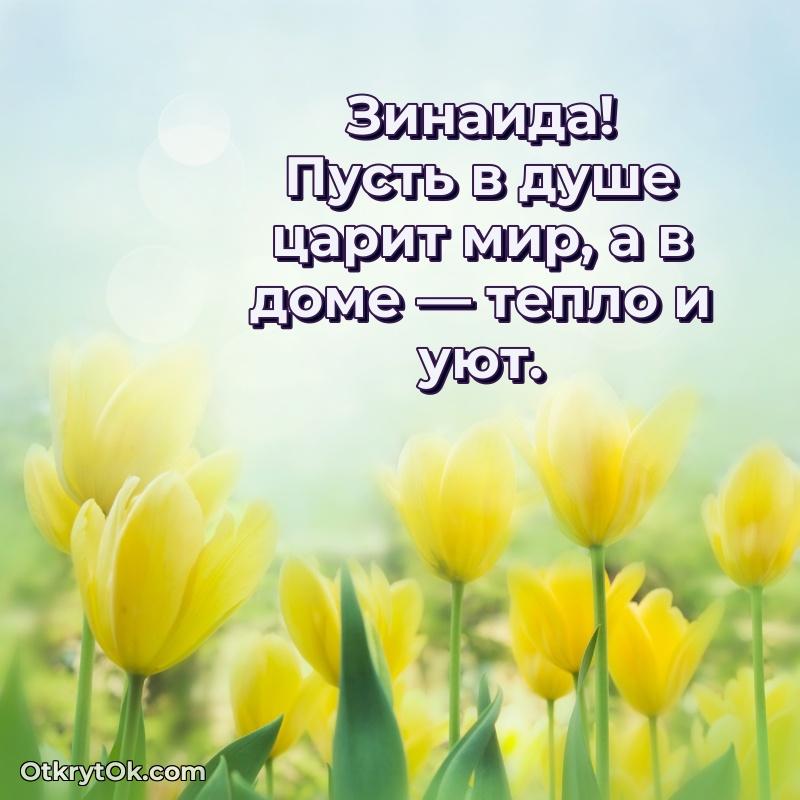 Открытка для ватсап с днем рождения Зинаиде