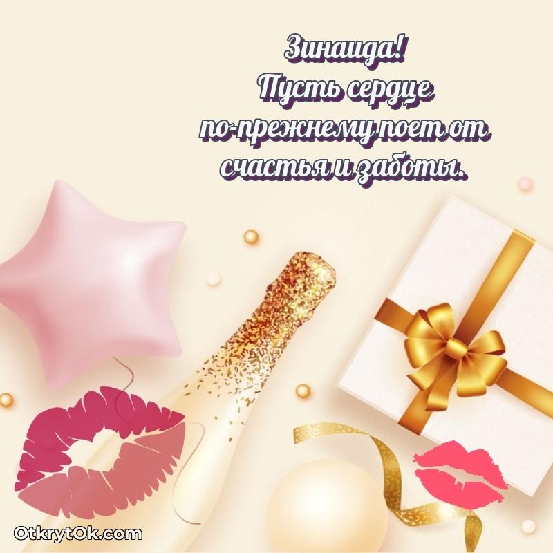 Зинаида, поздравление на 77 лет