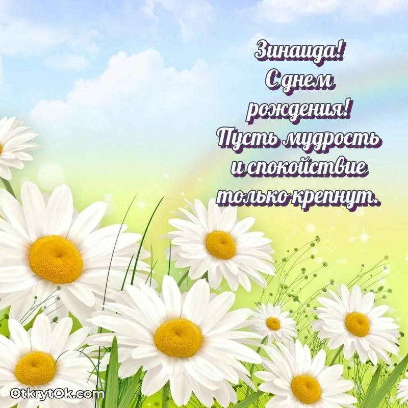 Тёплые слова Зинаиде