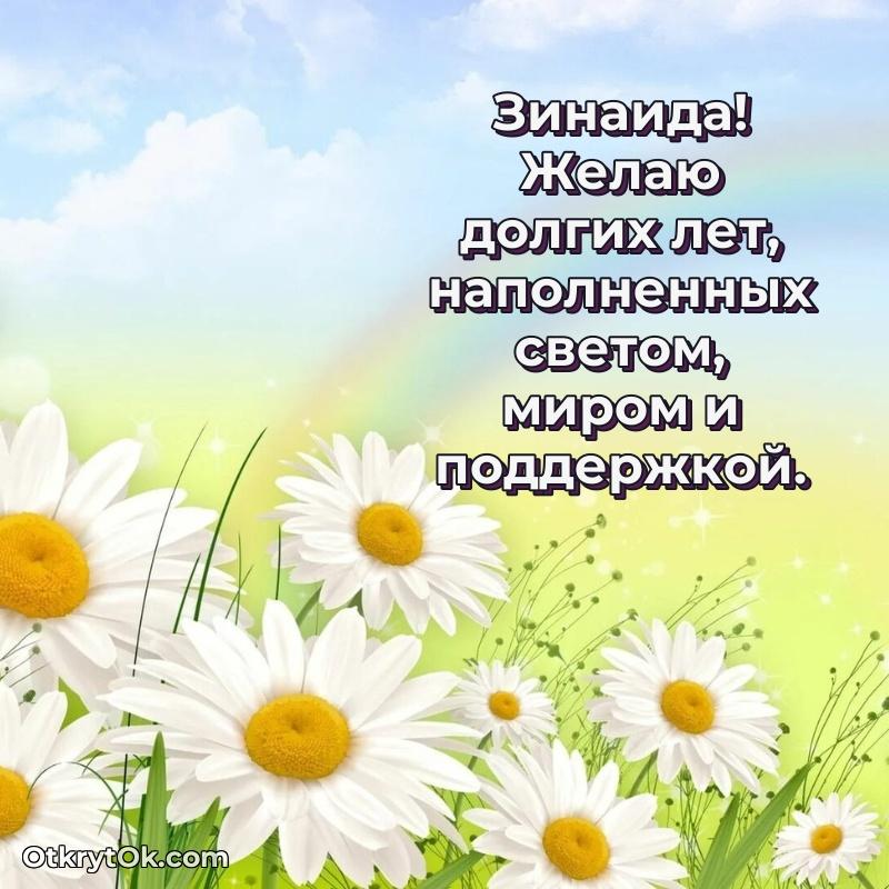 Красивая открытка — поздравление Зинаиде