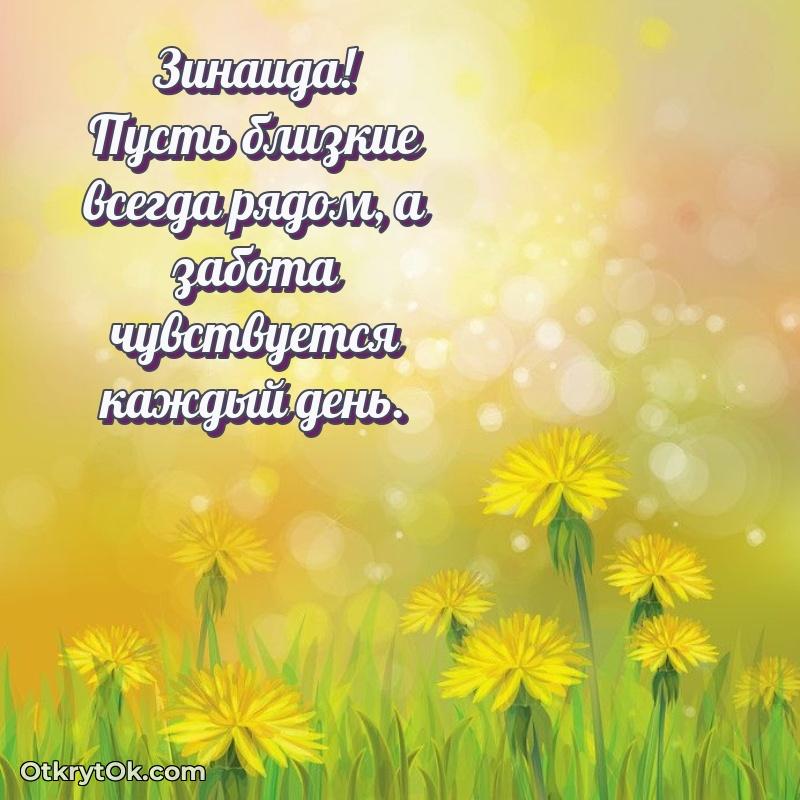 Пожелания маме Зинаиде — открытка Зинаиде
