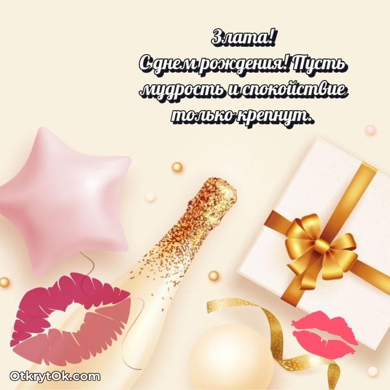 Небольшая открытка с пожеланием Злате