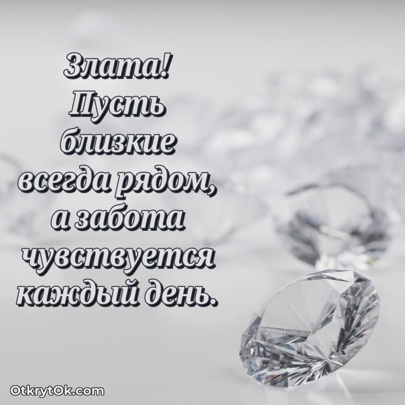 Новые открытки с днем рождения праздничные Злате