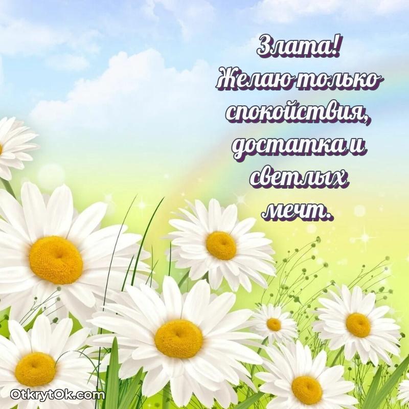 Картинка — поздравление Злате на 72 года