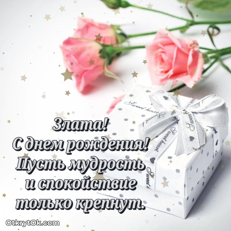 Открытка Злате праздничная