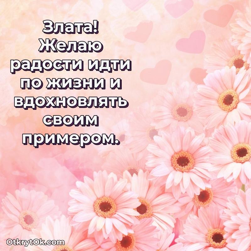Яркая гифка Злате с днем рождения