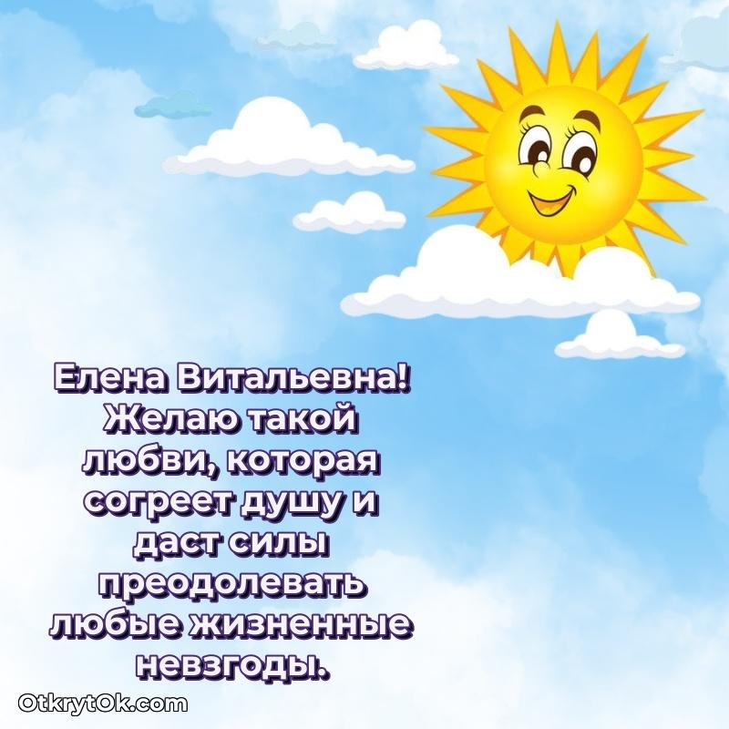 Ярка открытка Елене Витальевне с юбилеем