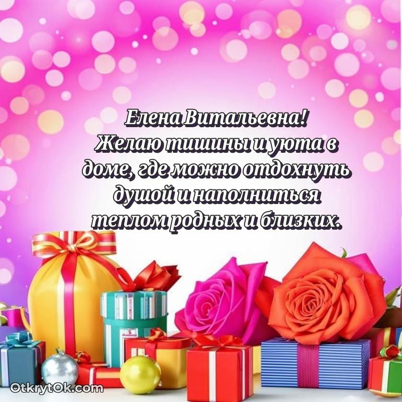 Открытка с юбилеем 90 лет Елене Витальевне