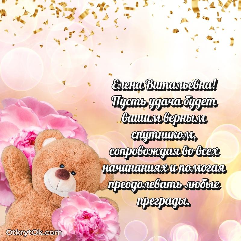 Лучшее поздравление в открытке Елене Витальевне