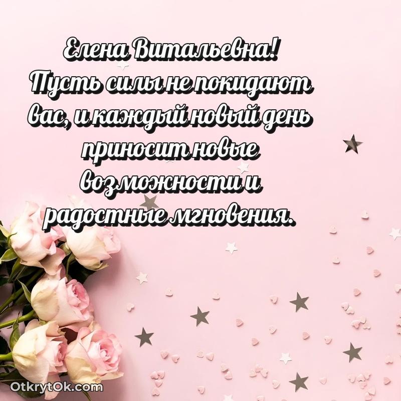 Открытка любимой учительнице Елене Витальевне