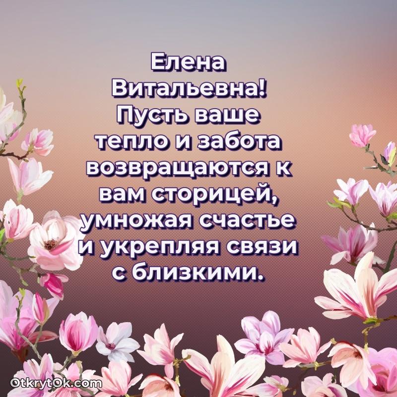 Открытка дорогой наставнице Елене Витальевне