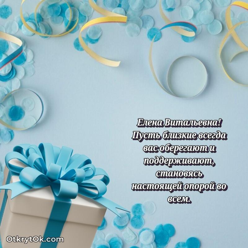 30 лет поздравление Елене Витальевне