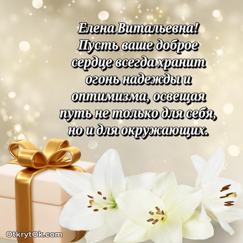 Свет и радость в поздравлении Елене Витальевне
