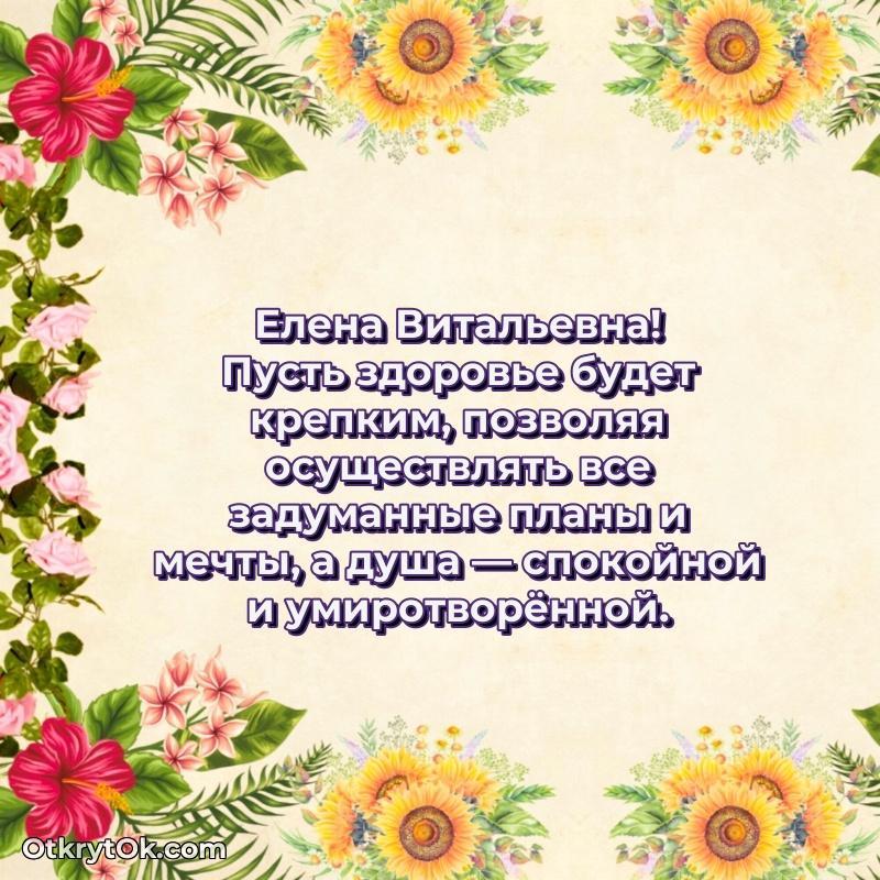 Праздничные поздравления с любовью Елене Витальевне