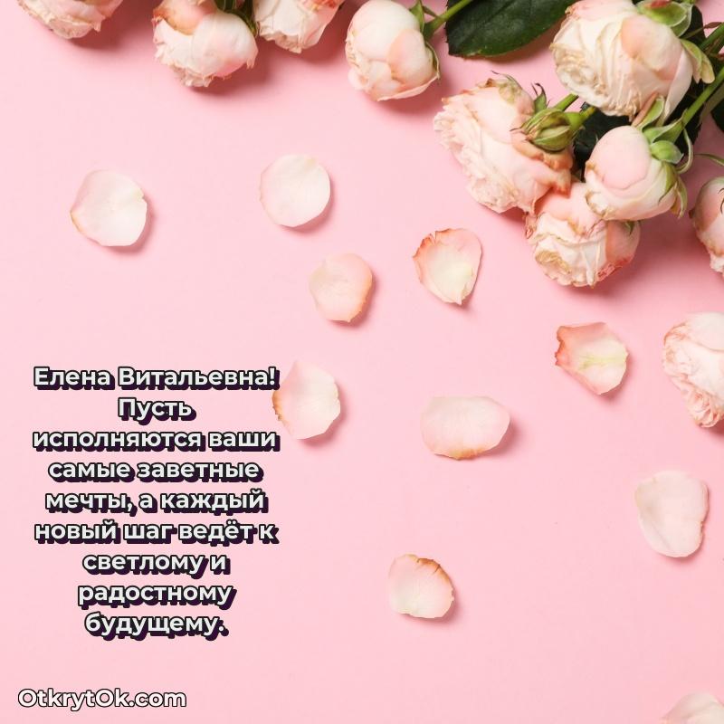 Искренняя открытка Елене Витальевне на день рождения