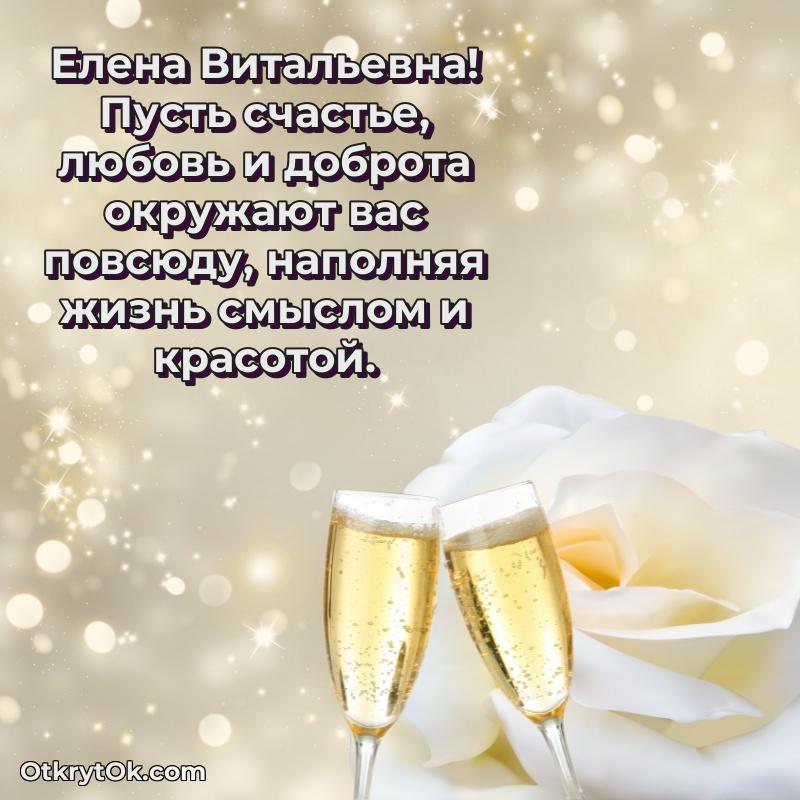 Открытка начальнице Елене Витальевне