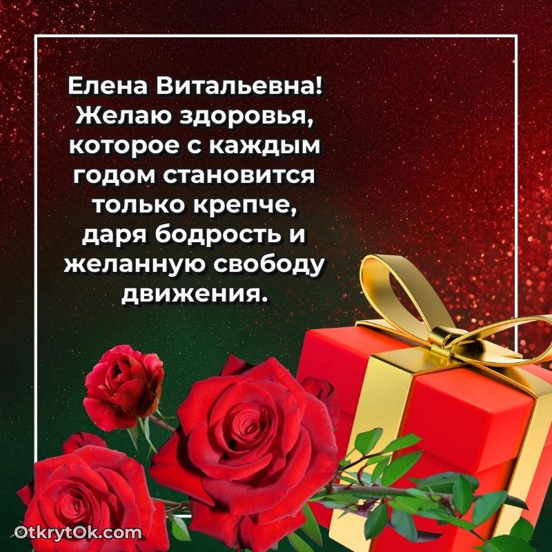 Открытка воспитательнице Елене Витальевне