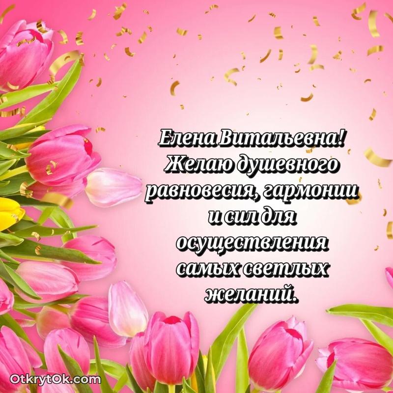 Открытка депутату Елене Витальевне