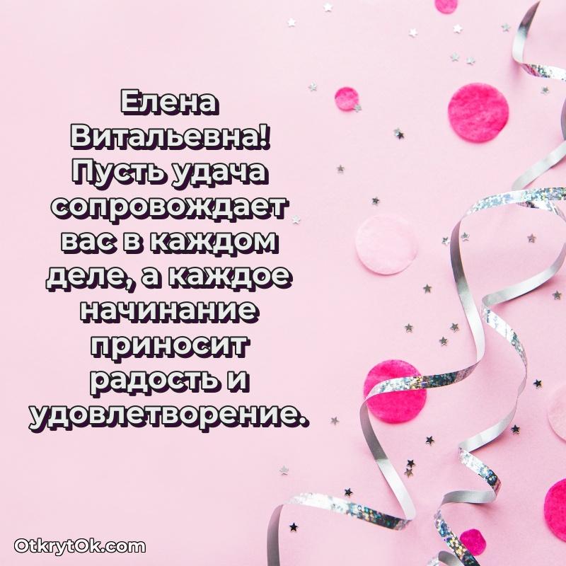 Открытка для подчинённой Елене Витальевне