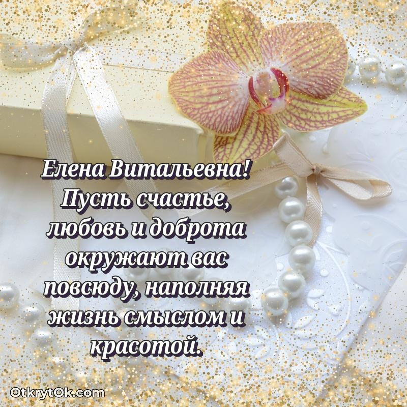 Открытка выпускнице Елене Витальевне
