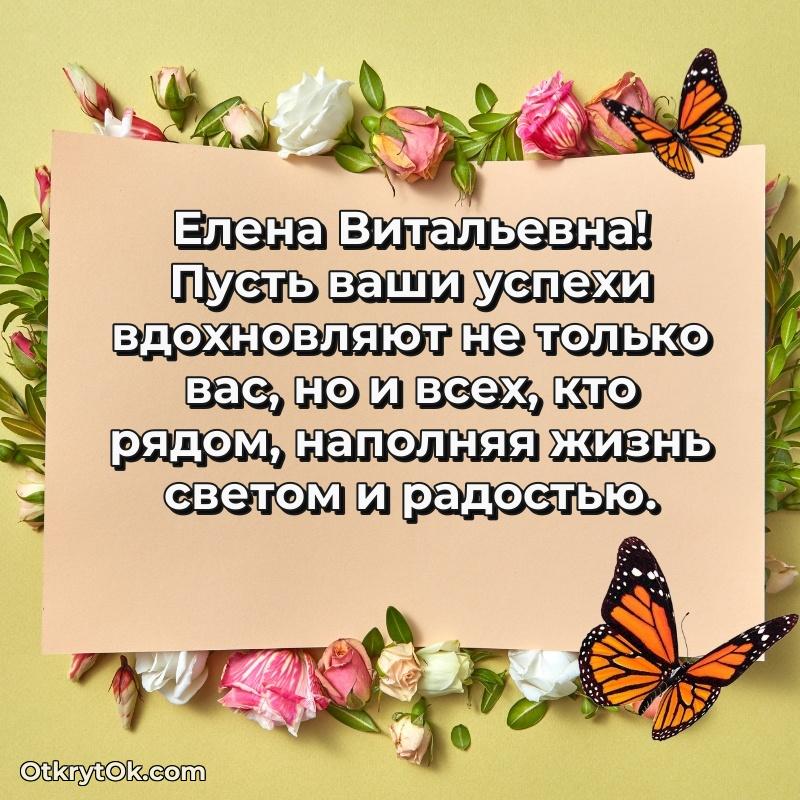 Прикольная открытка учителю Елене Витальевне с днем рождения