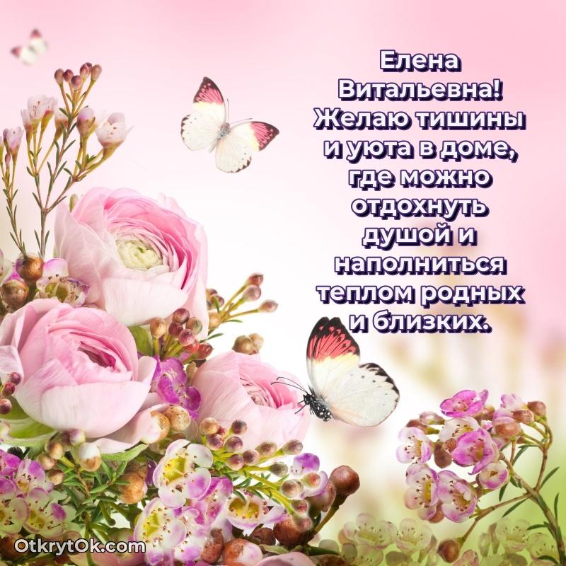 Открытка с годовщиной Елене Витальевне