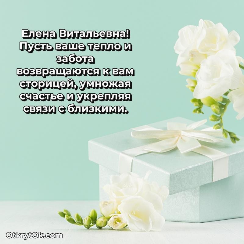 Открытка родной тёте Елене Витальевне