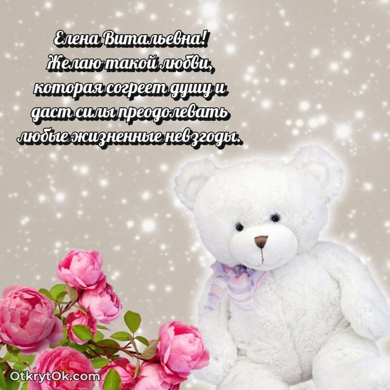 Поздравление военной Елене Витальевне