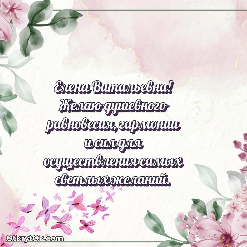 Яркая открытка с днем рождения Елене Витальевне