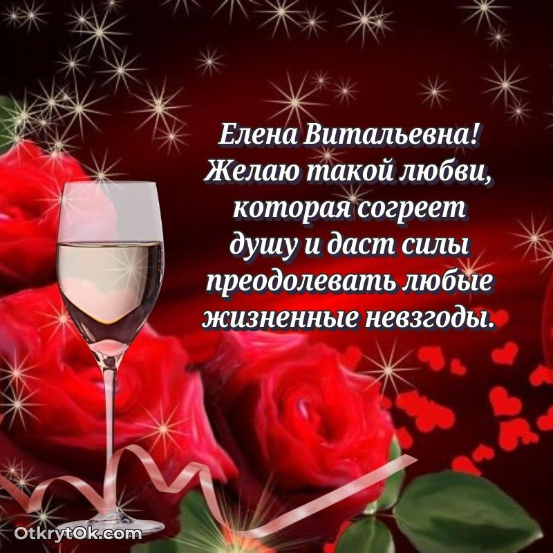 Поздравление уважаемой соседке Елене Витальевне