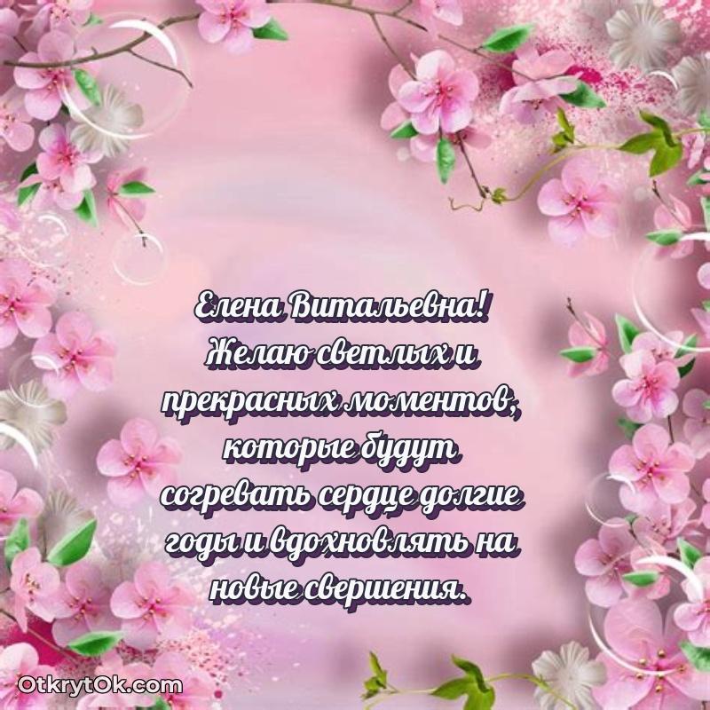 Мягкие оттенки в праздничной открытке Елене Витальевне