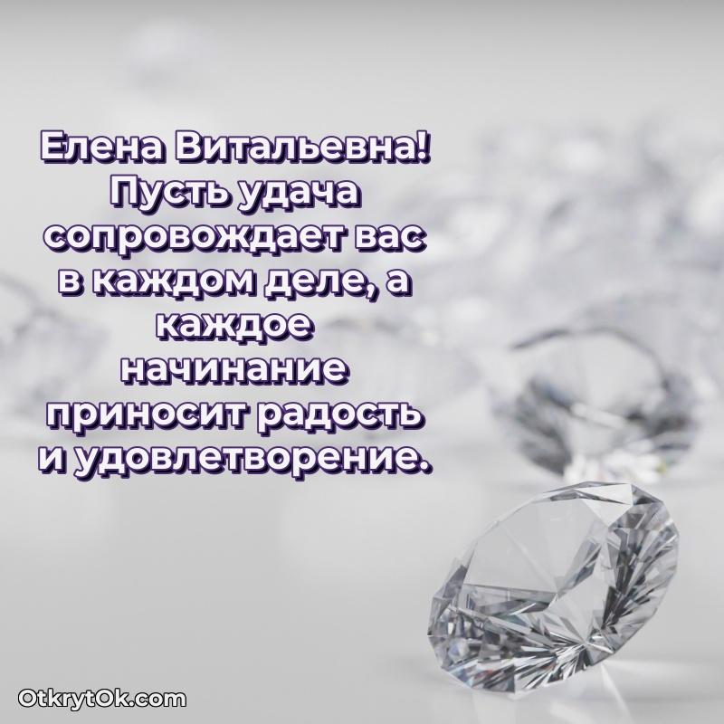Лучшие пожелания Елене Витальевне