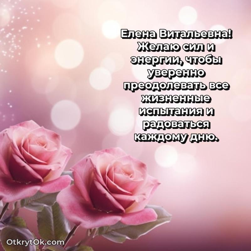 Волшебство праздника Елене Витальевне в открытке