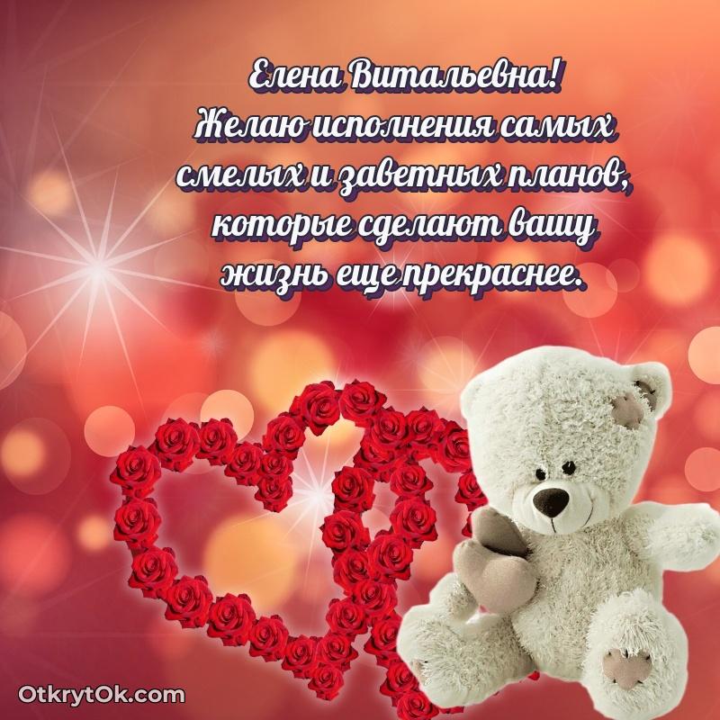 Открытка близкой подруге Елене Витальевне