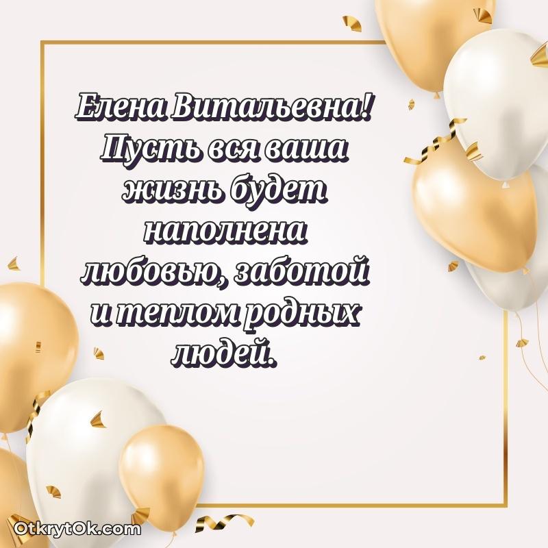 Открытка с днём рождения Елене Витальевне