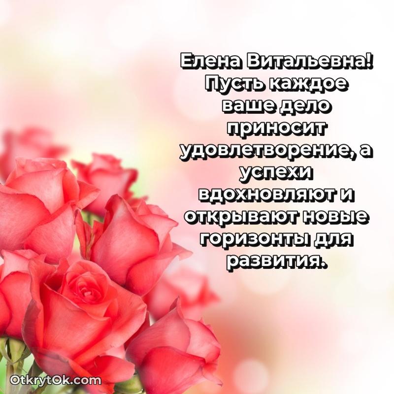 Открытка по случаю повышения Елене Витальевне