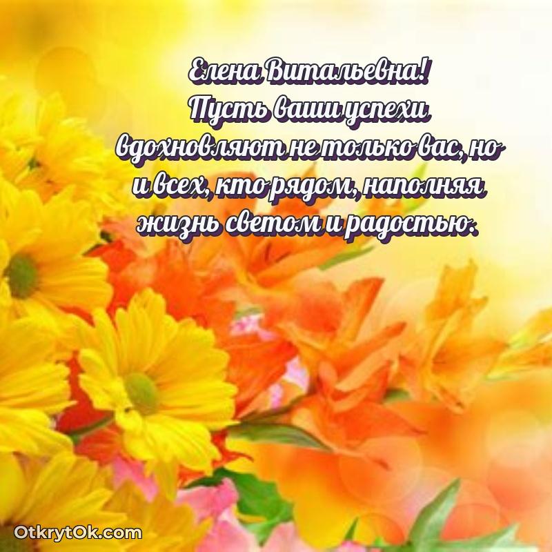 Трогательное поздравление Елене Витальевне в картинках