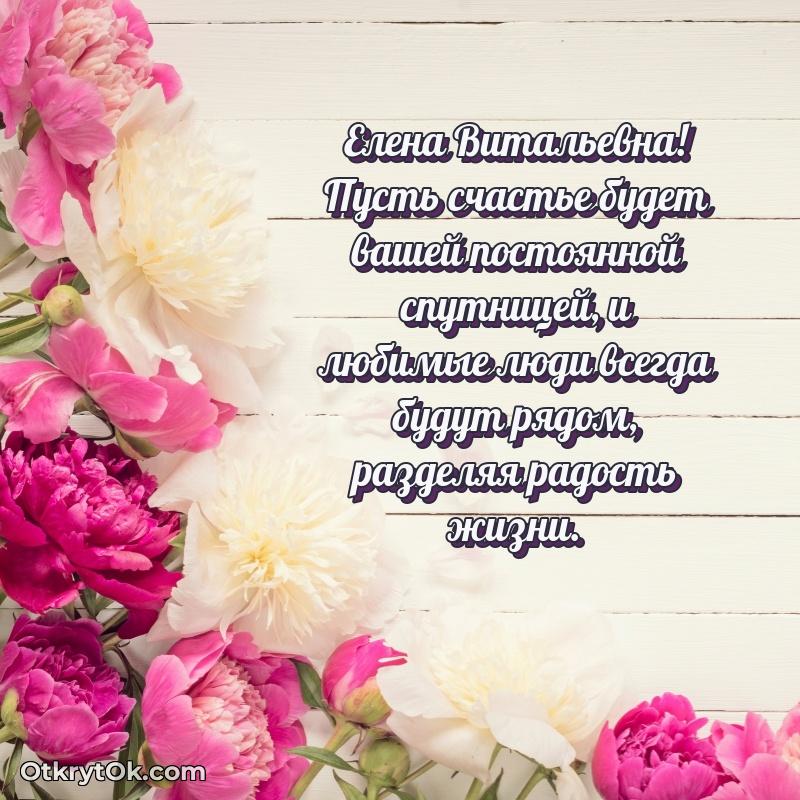 Открытка с юбилеем 70 лет Елене Витальевне