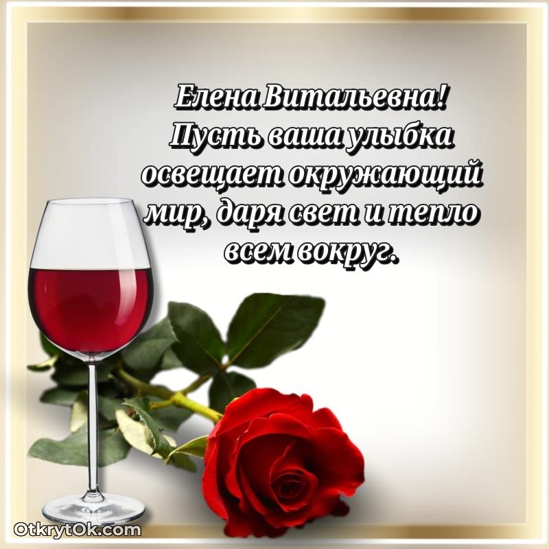 Открытка однокласснице Елене Витальевне