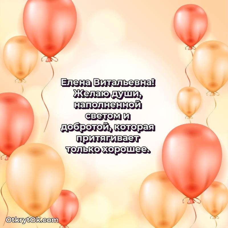 Открытка коллеге Елене Витальевне