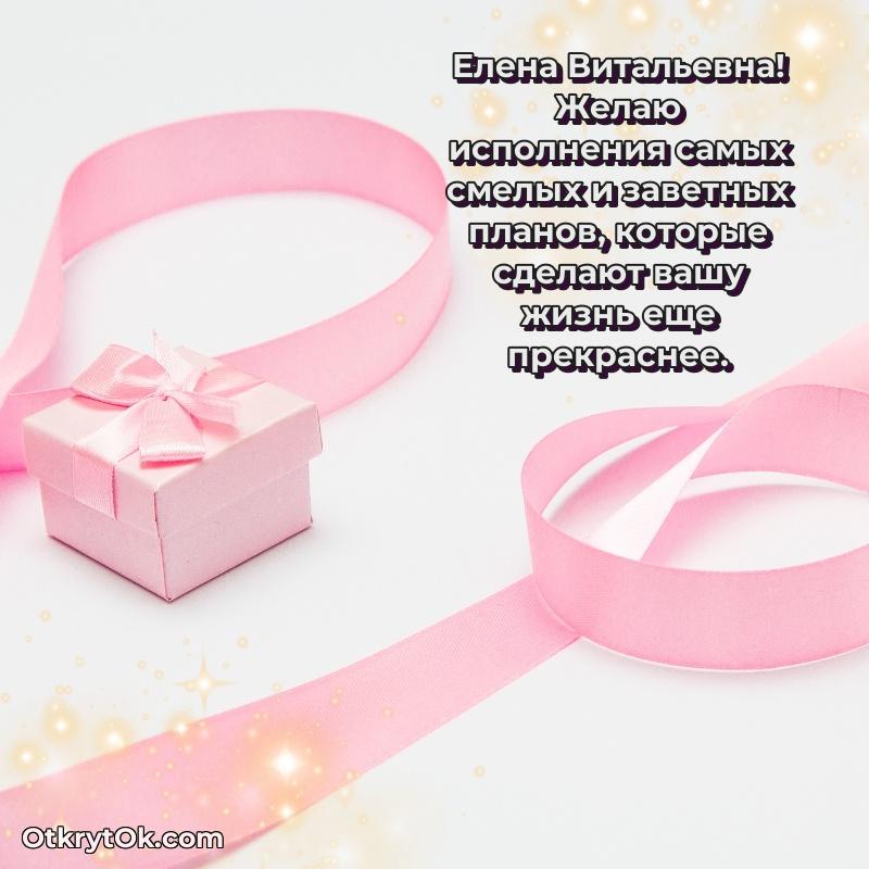 Праздничная открытка с теплыми словами Елене Витальевне