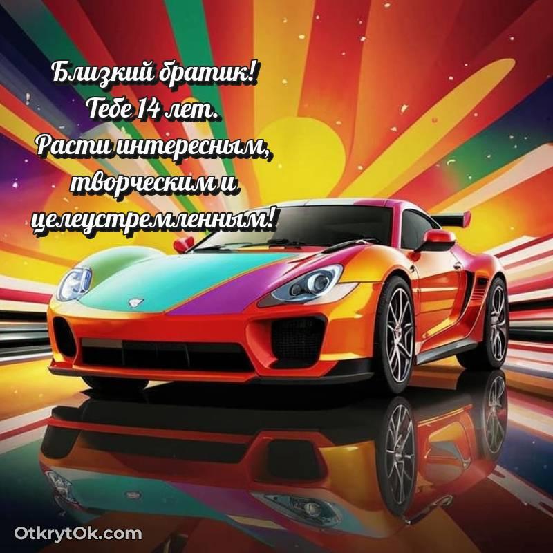 Открытка Брату на 14 лет