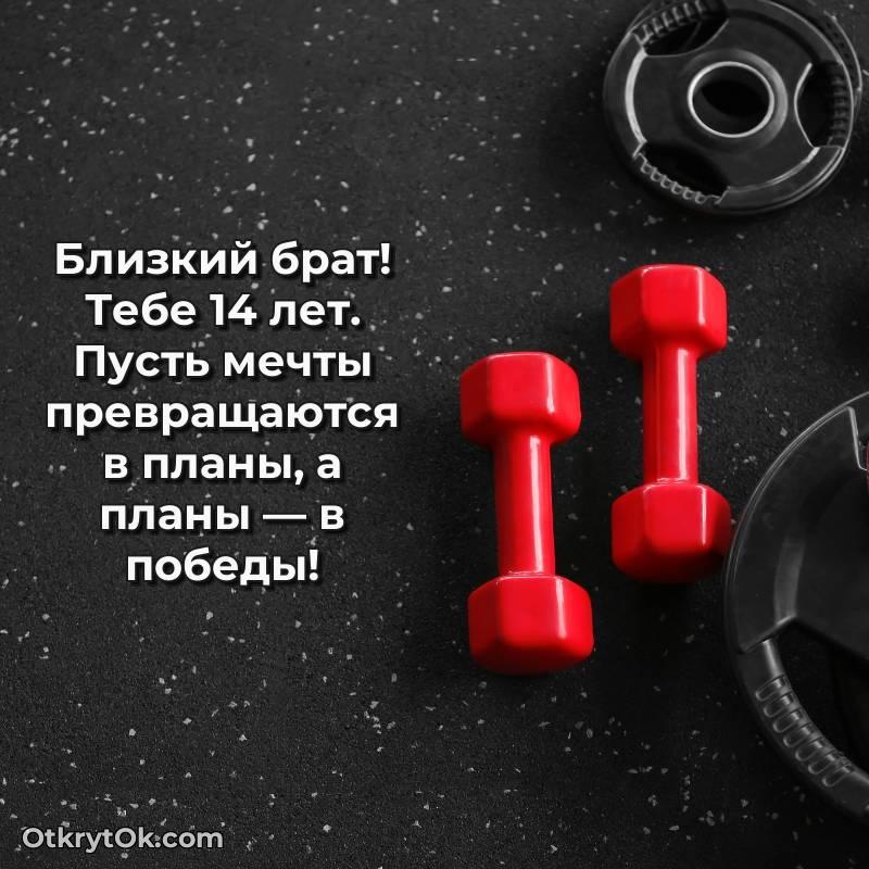 Праздничная открытка Брату 14 лет — оригинальное