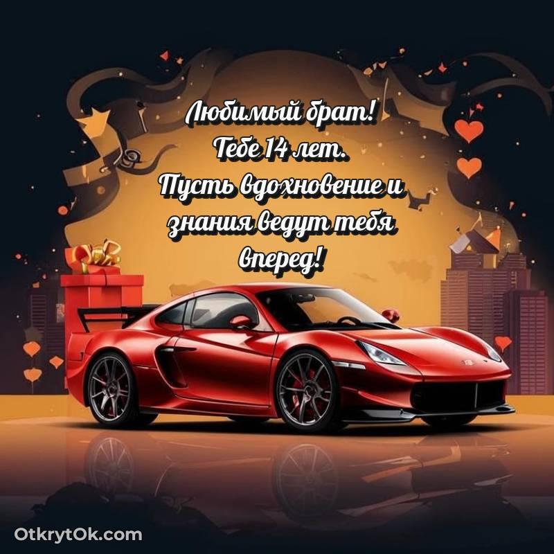 С днем рождения Брату открытки на 14 лет — милое