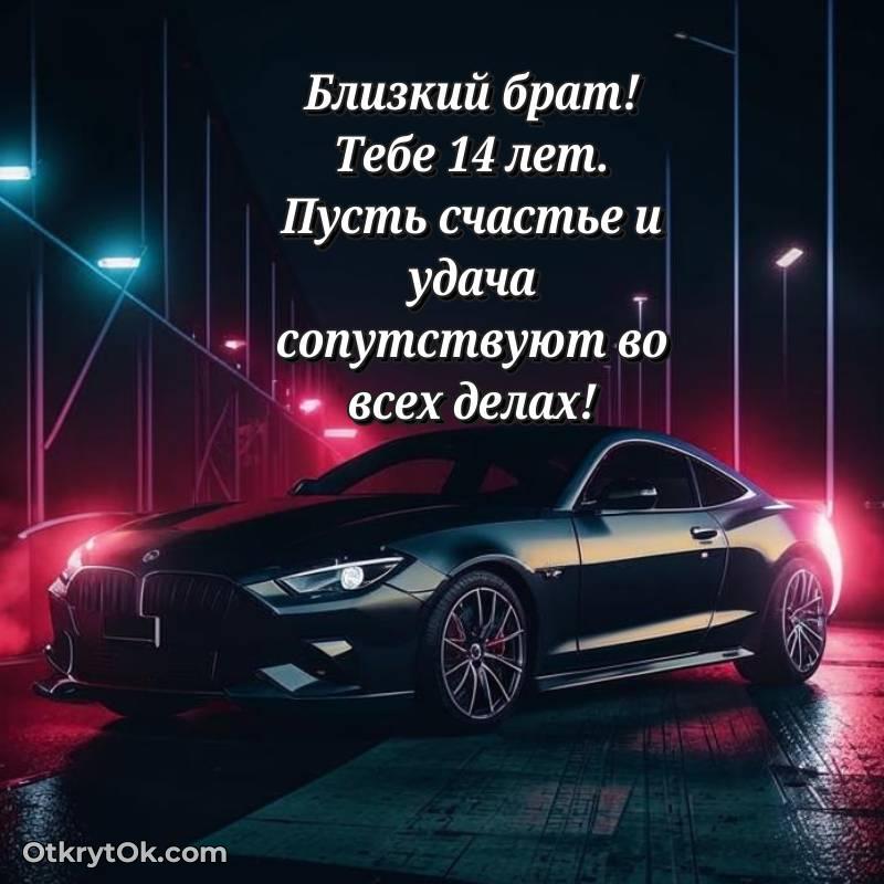 трогательное Скачать открытку Брату с юбилеем на 14 лет